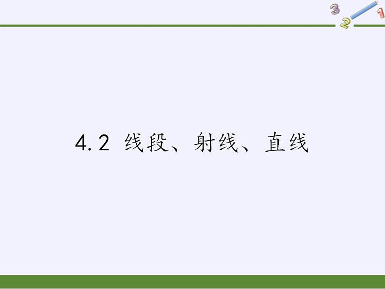 沪科版数学七年级上册 4.2 线段、射线、直线(9) 课件第1页