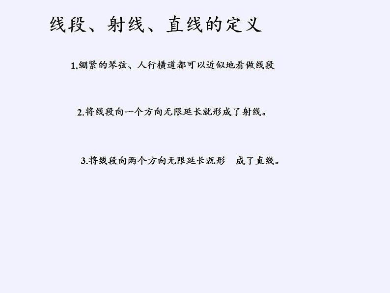 沪科版数学七年级上册 4.2 线段、射线、直线(9) 课件第5页