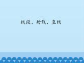 沪科版数学七年级上册 4.2 线段、射线、直线_ 课件