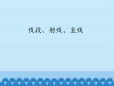 沪科版数学七年级上册 4.2 线段、射线、直线_ 课件