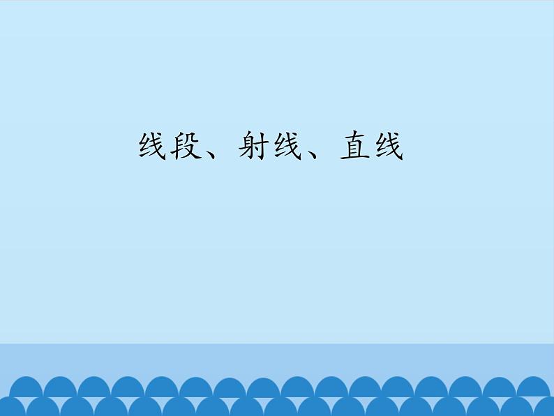 沪科版数学七年级上册 4.2 线段、射线、直线_ 课件01