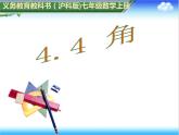 滬科版數(shù)學(xué)七年級(jí)上冊(cè) 4.4角 課件