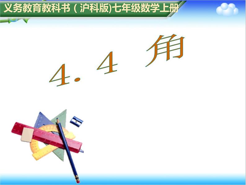 沪科版数学七年级上册 4.4角 课件01