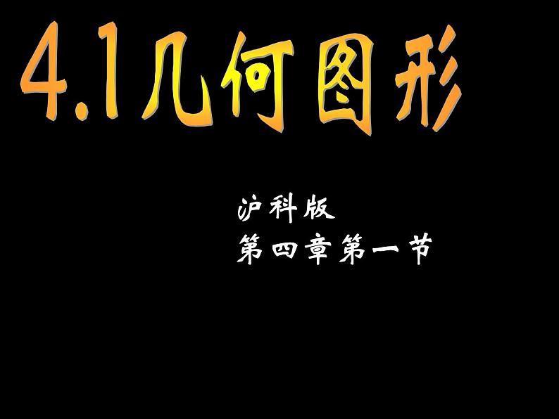 沪科版数学七年级上册 4.1 几何图形 课件01