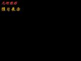 沪科版数学七年级上册 4.1 几何图形 课件