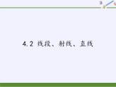 沪科版数学七年级上册 4.2 线段、射线、直线(4) 课件