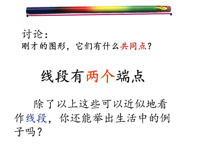 沪科版数学七年级上册 4.2 线段、射线、直线(4) 课件05