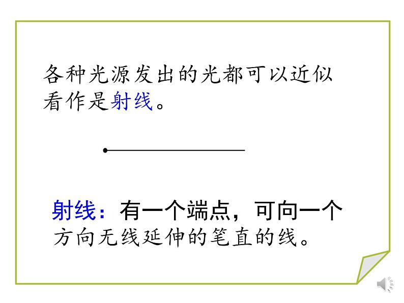 沪科版数学七年级上册 4.2 线段、射线、直线 (2) 课件06