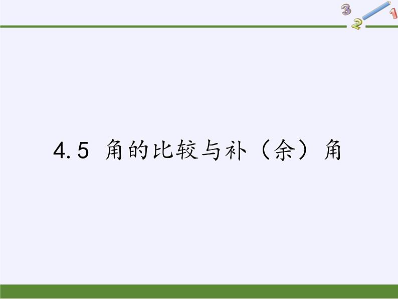 沪科版数学七年级上册 4.5 角的比较与补（余）角(10) 课件第1页