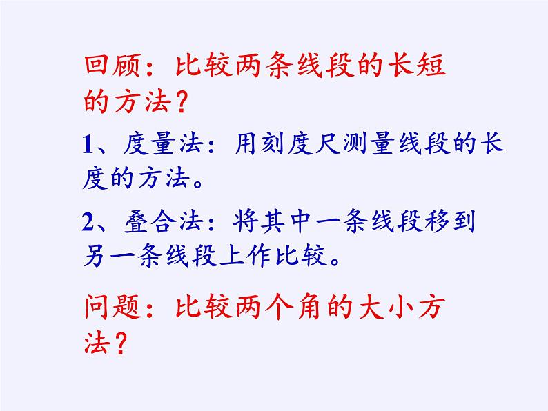 沪科版数学七年级上册 4.5 角的比较与补（余）角(10) 课件第4页