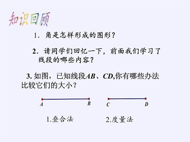 沪科版数学七年级上册 4.5 角的比较与补（余）角 课件02