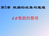 沪科版数学七年级上册 5.2 数据的整理 (2) 课件