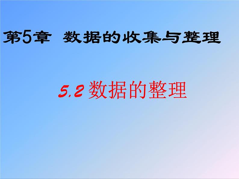 沪科版数学七年级上册 5.2 数据的整理 (2) 课件01