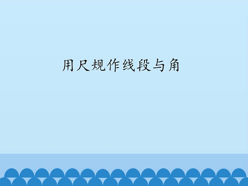 沪科版数学七年级上册 4.6 用尺规作线段与角_ 课件第1页