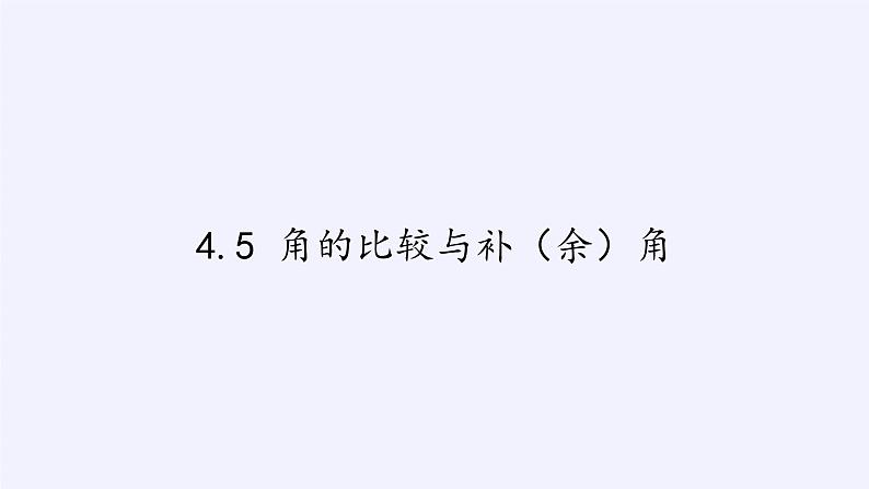 沪科版数学七年级上册 4.5 角的比较与补（余）角(1) 课件01