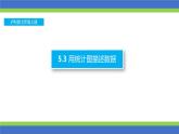 滬科版數(shù)學(xué)七年級(jí)上冊(cè) 5.3 用統(tǒng)計(jì)圖描述數(shù)據(jù) (2) 課件