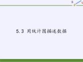 滬科版數(shù)學(xué)七年級(jí)上冊(cè) 5.3 用統(tǒng)計(jì)圖描述數(shù)據(jù) 課件