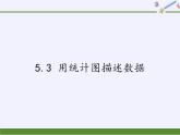 沪科版数学七年级上册 5.3 用统计图描述数据 课件