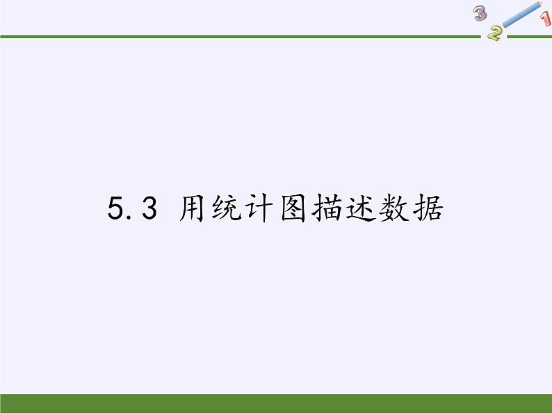 沪科版数学七年级上册 5.3 用统计图描述数据 课件01