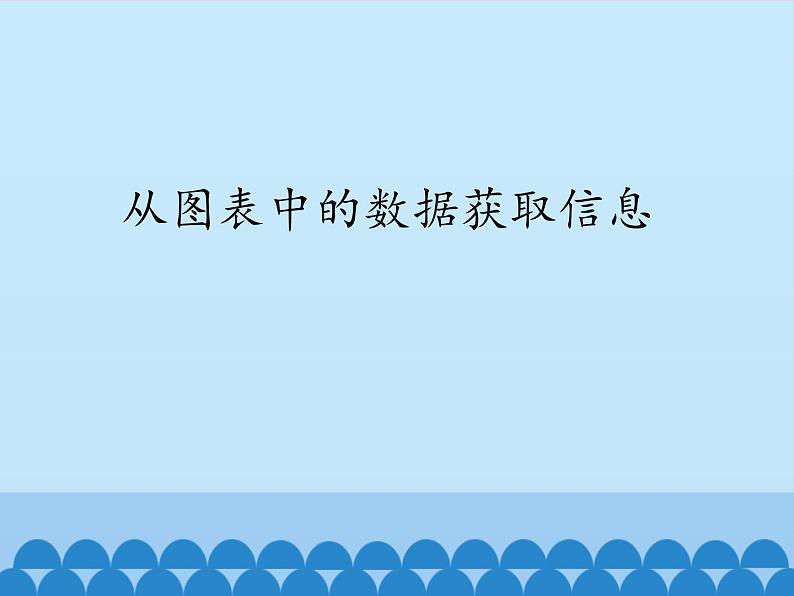 从图表中的数据获取信息PPT课件免费下载01