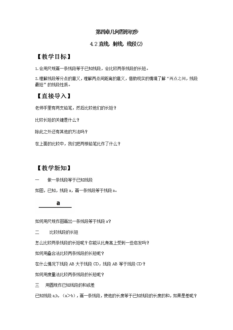 人教版七年级上册第四章4.2直线，射线，线段课件+教案+习题01
