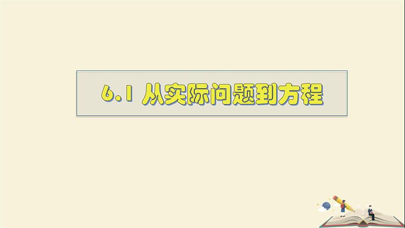 6.1 从实际问题到方程-2021-2022学年七年级数学下册教学课件(华东师大版)01