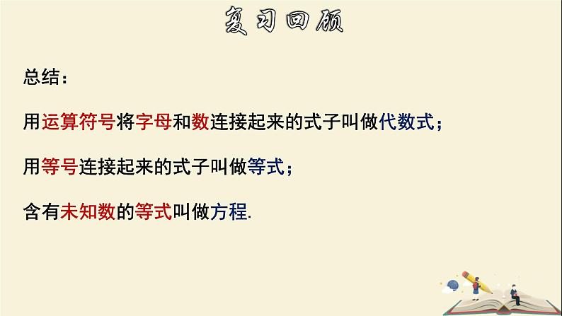 6.1 从实际问题到方程-2021-2022学年七年级数学下册教学课件(华东师大版)04