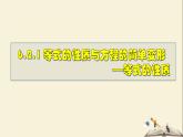 6.2.1 等式的性质与方程的简单变形（1）-2021-2022学年七年级数学下册教学课件(华东师大版)