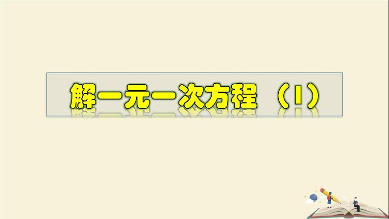 6.2.2 解一元一次方程（1）-2021-2022学年七年级数学下册教学课件(华东师大版)01