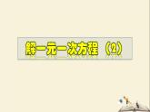 6.2.2 解一元一次方程（2）-2021-2022学年七年级数学下册教学课件(华东师大版)