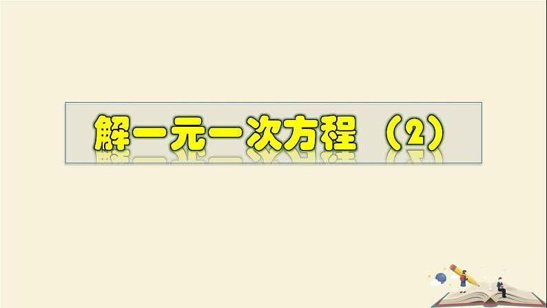 6.2.2 解一元一次方程（2）-2021-2022学年七年级数学下册教学课件(华东师大版)第1页