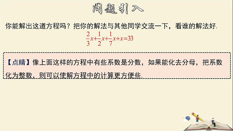 6.2.2 解一元一次方程（2）-2021-2022学年七年级数学下册教学课件(华东师大版)第5页