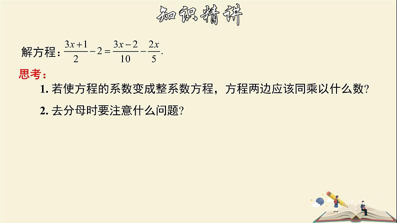 6.2.2 解一元一次方程（2）-2021-2022学年七年级数学下册教学课件(华东师大版)第6页