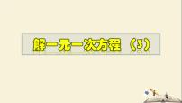 初中数学第6章 一元一次方程6.2 解一元一次方程2 解一元一次方程教学ppt课件