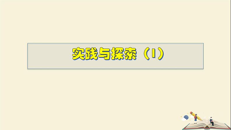 6.3.1 实践与探索(1)-2021-2022学年七年级数学下册教学课件(华东师大版)第1页