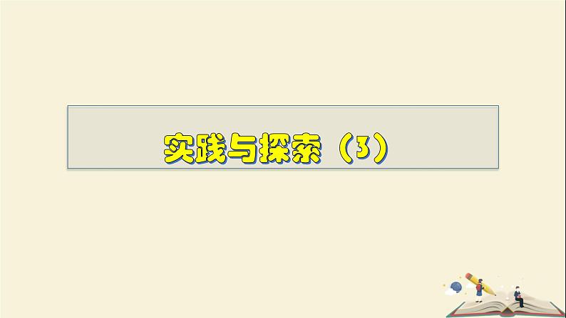 6.3.3 实践与探索(3)-2021-2022学年七年级数学下册教学课件(华东师大版)第1页