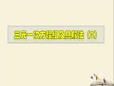7.3.2 三元一次方程組及其解法（2）-2021-2022學年七年級數學下冊教學課件(華東師大版)