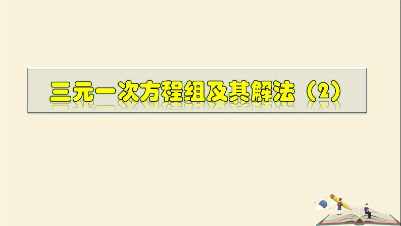 7.3.2 三元一次方程组及其解法（2）-2021-2022学年七年级数学下册教学课件(华东师大版)01