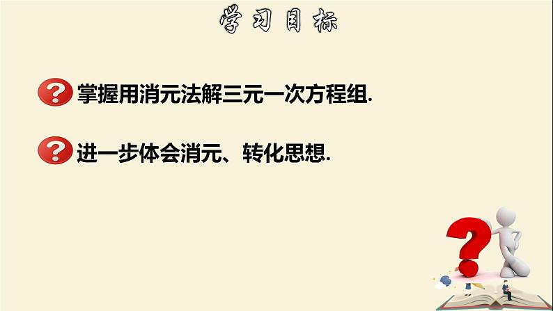 7.3.2 三元一次方程组及其解法（2）-2021-2022学年七年级数学下册教学课件(华东师大版)02