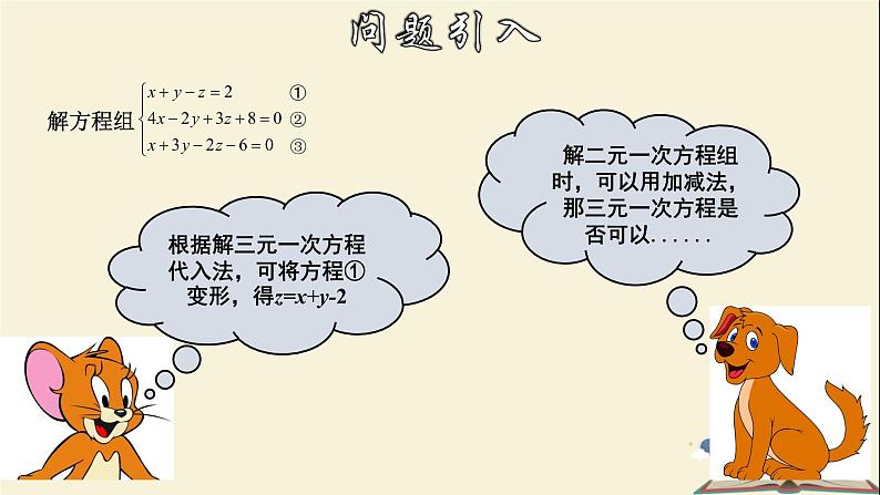 7.3.2 三元一次方程组及其解法（2）-2021-2022学年七年级数学下册教学课件(华东师大版)05