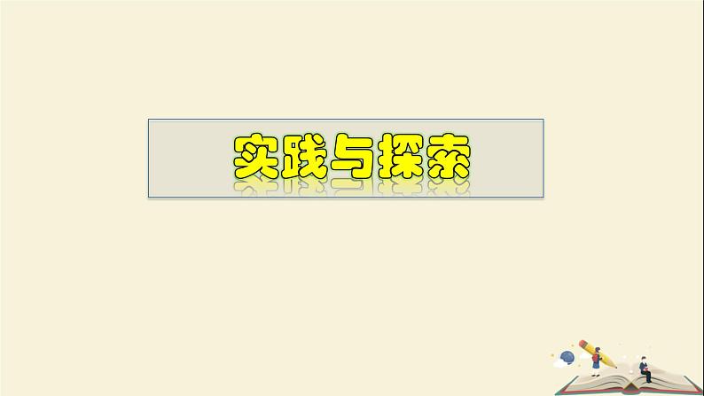 7.4 实践与探索-2021-2022学年七年级数学下册教学课件(华东师大版)01