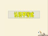 8.1 認識不等式-2021-2022學年七年級數(shù)學下冊教學課件(華東師大版)