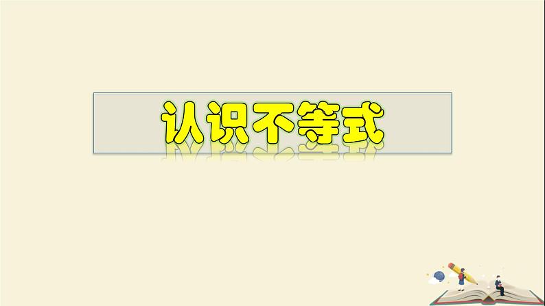 8.1 认识不等式-2021-2022学年七年级数学下册教学课件(华东师大版)01