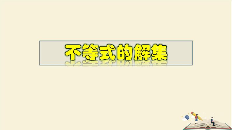 8.2.1 不等式的解集-2021-2022学年七年级数学下册教学课件(华东师大版)01