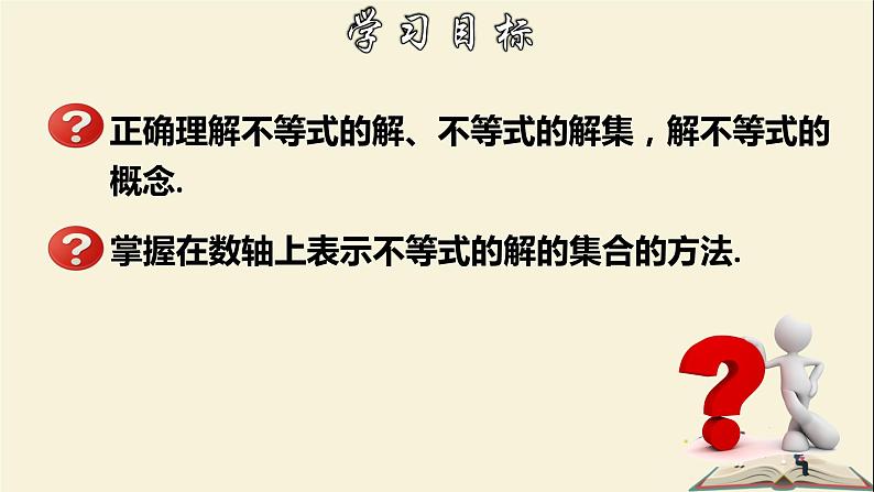 8.2.1 不等式的解集-2021-2022学年七年级数学下册教学课件(华东师大版)02