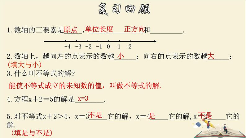 8.2.1 不等式的解集-2021-2022学年七年级数学下册教学课件(华东师大版)03