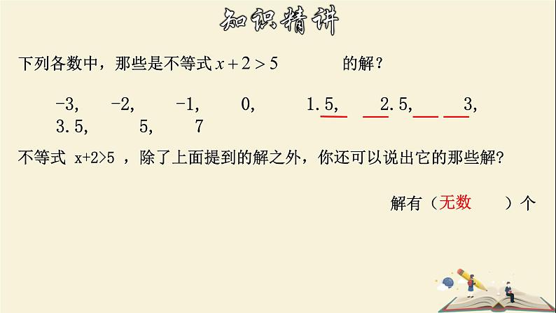 8.2.1 不等式的解集-2021-2022学年七年级数学下册教学课件(华东师大版)04