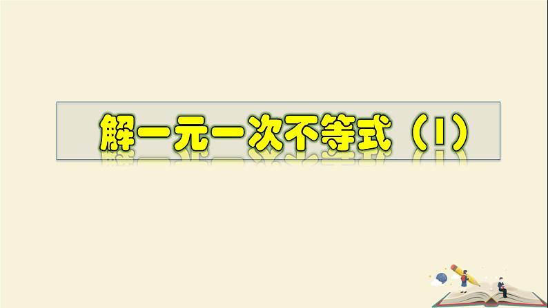 8.2.3 解一元一次不等式（1）-2021-2022学年七年级数学下册教学课件(华东师大版)第1页