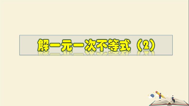 8.2.4 解一元一次不等式（2）-2021-2022学年七年级数学下册教学课件(华东师大版)第1页