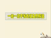 8.3.1 一元一次不等式组及其解法-2021-2022学年七年级数学下册教学课件(华东师大版)